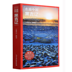 正版包邮 黑龙江吉林辽宁(第3版)/走遍中国 东北三省自助旅游攻略指南口袋书籍 景点交通住宿美食地图 黑吉辽自驾游自由行辅助攻略自由行住宿