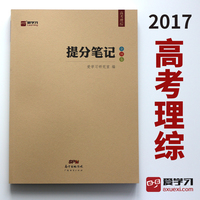 2017高考《提分笔记:高考理综》高考物理+化