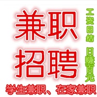 打码兼职-\/学生网赚项目\/工资日结淘宝招聘学生
