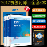 送试卷2017初级药师资格考试用书教材 药学师