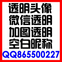 手机电脑微信QQ透明头像制作加字加图群微博