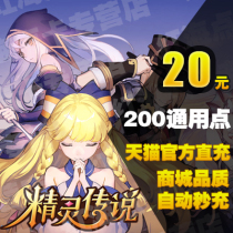 精灵传说点卡 20元200点200水晶 网易一卡通20元200点卡 自动充值