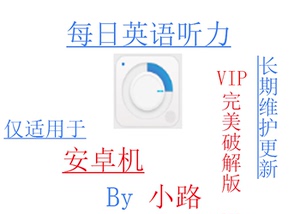 每日英语听力VIP账