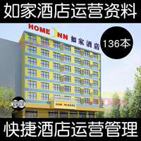 经济型快捷连锁酒店运营经营培训资料 酒店安