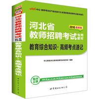 论综合知识教材高频考点速记 河北教师编制中
