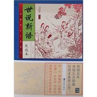 《世说新语》插图本-宋)刘义庆 小说 新华书店