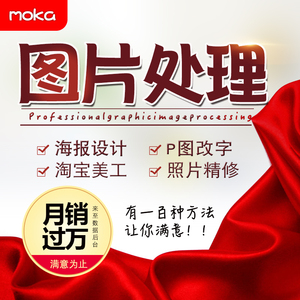 p图片处理PS证件照片淘宝美工海报设计修图去水印婚纱照精修制作照片精修
