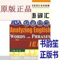 雅思英语写作辅导书-雅思英语词汇考点新解\/浩