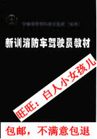 特价新训消防车驾驶员教材 李晓彬等主编优惠