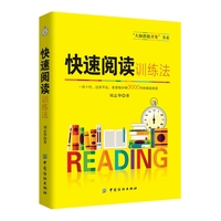 快速阅读训练法 享受每分钟3000字的高效阅读