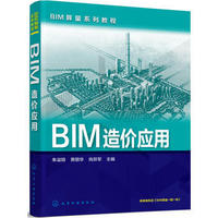 BIM造价入门自学书籍-籍教程广联达BIM建筑工