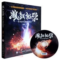 版 疯狂化学 杨帆著 人民邮电出版社 化学反应的