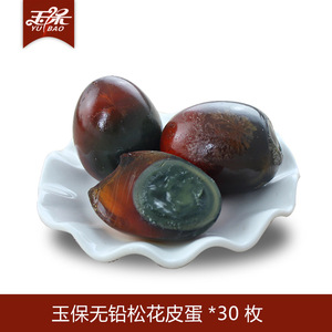 玉保 无铅松花皮蛋变蛋农家鸭蛋*30枚 地标产品襄阳宜城特产美食皮蛋