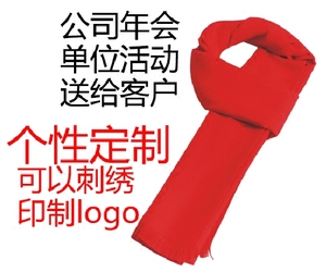 中国红围巾定制logo公司活动年会同学聚会订做印绣logo商标志文字围巾定制年会
