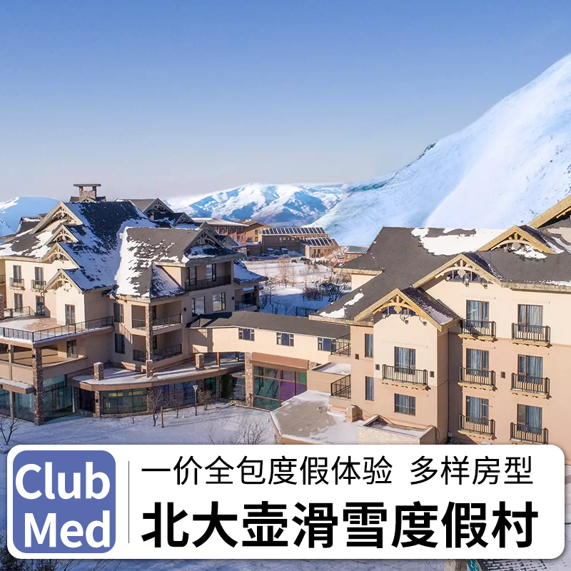 北大壶clubmed滑雪度假村酒店地中海俱乐部度假区自由行北大湖