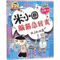 脑力挑战赛-转弯 全集全套4册适合一二三年级