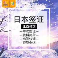 北京送签日本-京送签]百达日本签证北京领区个