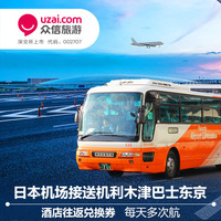 东京成田羽田机场接机-羽田皇包车 日本接机大
