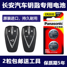 Panasonic Automobile Electronics 6 лет магазин аккумуляторные батареи автомобиль Changan ключ оригинальный 2