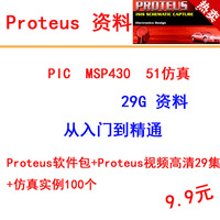 Proteus 完整版 单片机仿真软件 支持Win10 送