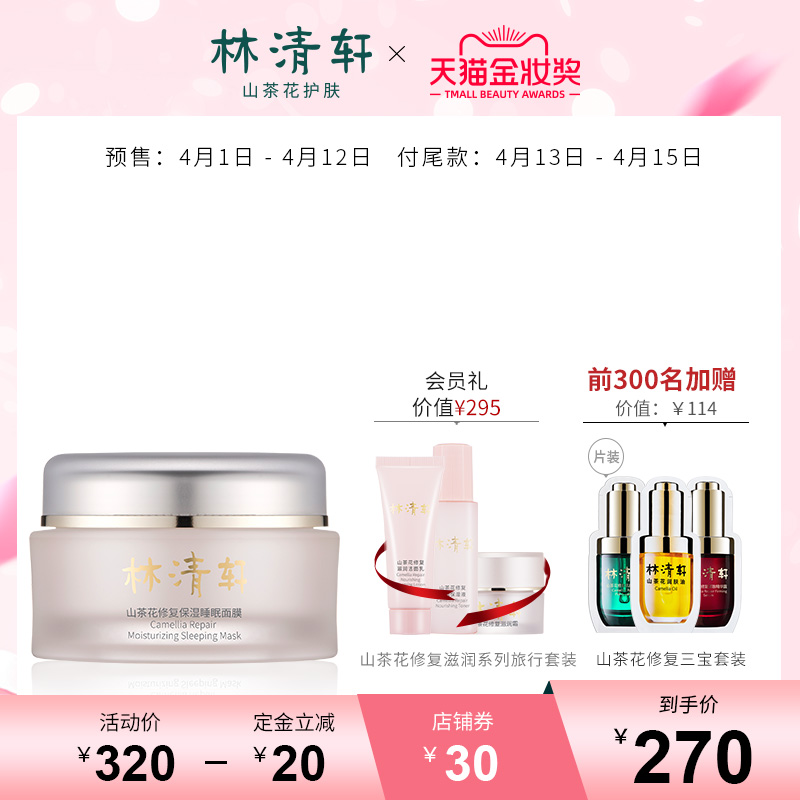 林清轩山茶花修复保湿睡眠面膜100g
